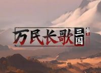 2025《万民长歌：三国》：网易的“单机梦”要跑出来了？