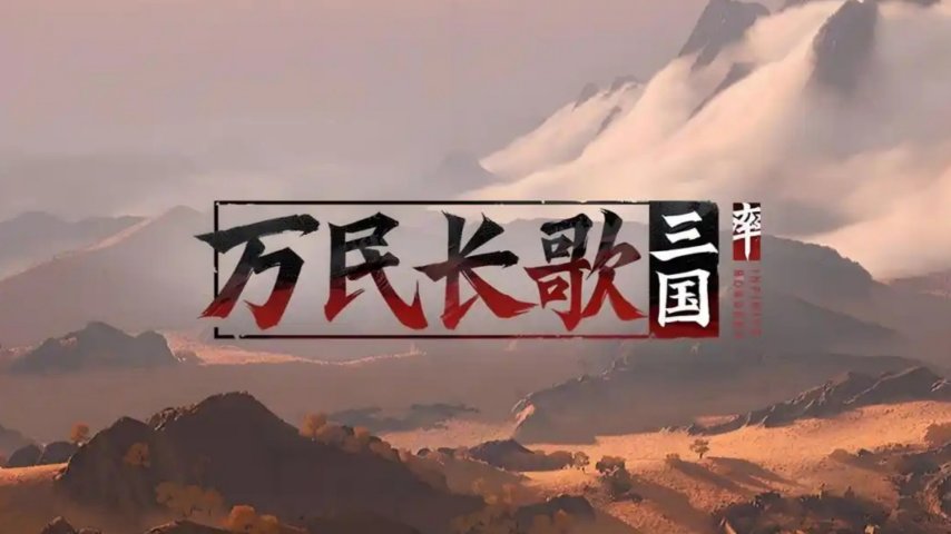 2025《万民长歌：三国》：网易的“单机梦”要跑出来了？